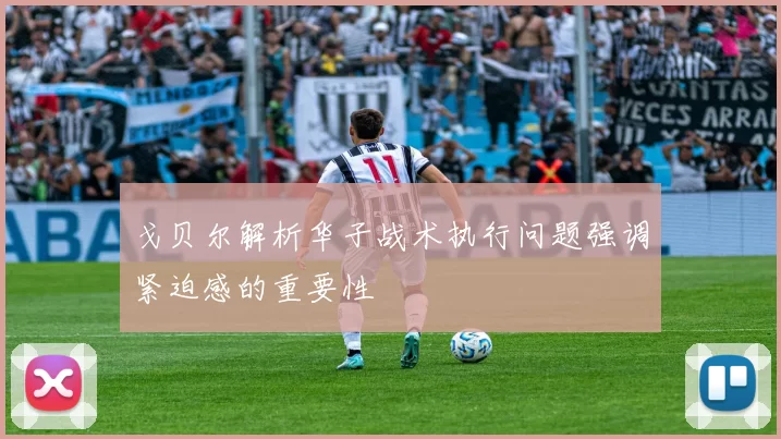 戈贝尔解析华子战术执行问题强调紧迫感的重要性