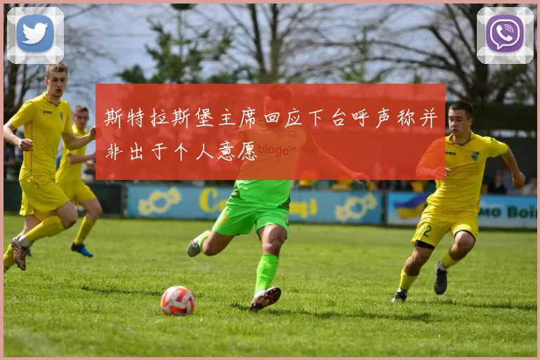 斯特拉斯堡主席回应下台呼声称并非出于个人意愿