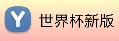 世界杯新版 Logo